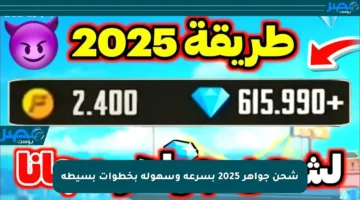 شحن جواهر 2025 بسرعة وسهولة بخطوات بسيطة